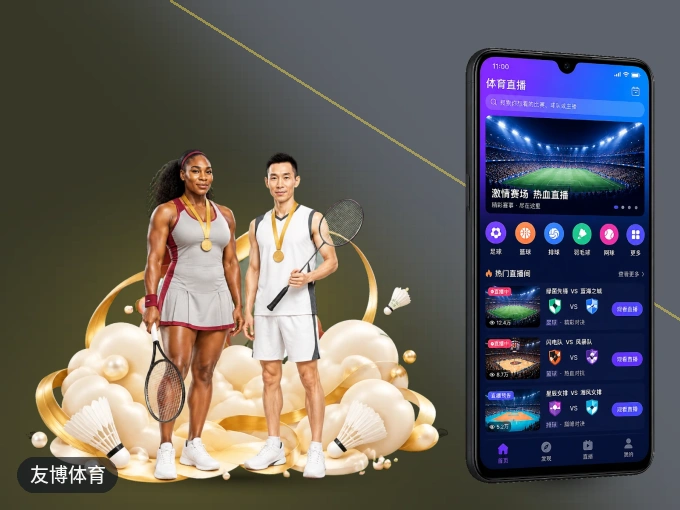 安装友博体育客户端,把球场装进手机里