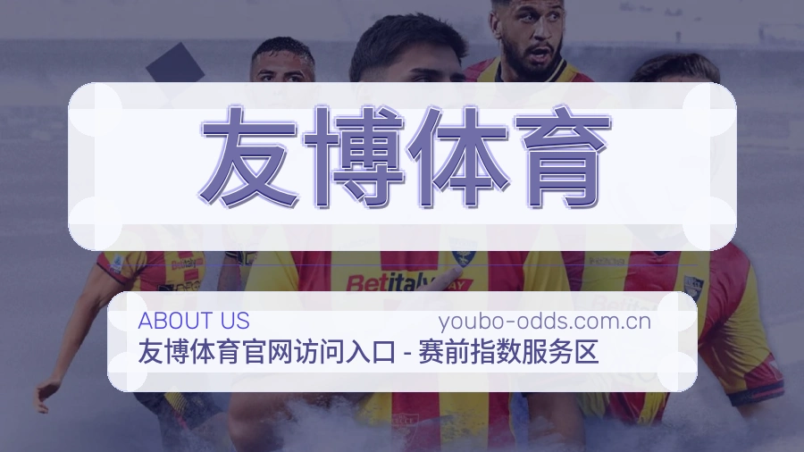 友博体育赛前赛后阅读服务
